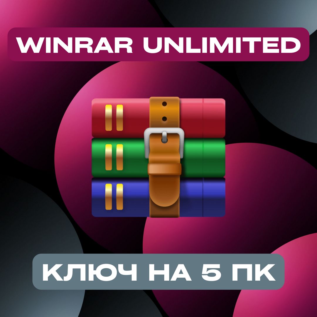 WinRAR Unlimited Worldwide на 5PC — ВинРАР Анлимитед Ворлдвайд на 5ПК ...
