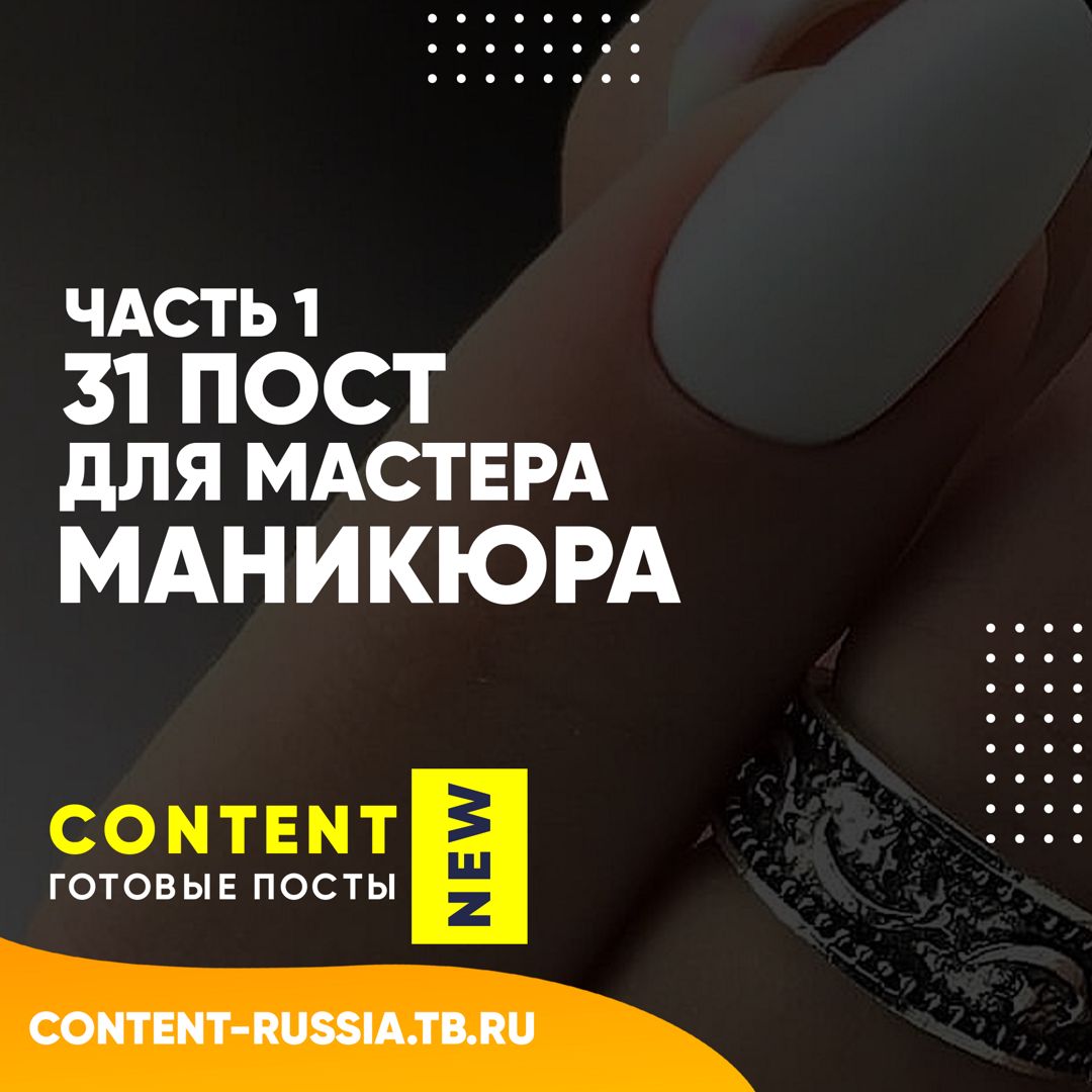 31 ПОСТ ДЛЯ МАСТЕРА МАНИКЮРА / ЧАСТЬ 1