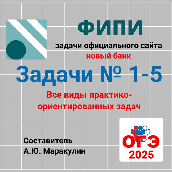 ОГЭ 2025. Задания 1-5. Все виды практико-ориентированных задач