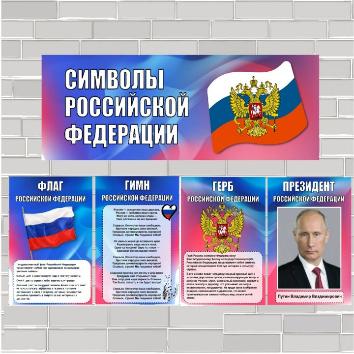 Плакаты "Символы России" (флаг, герб, гимн)
