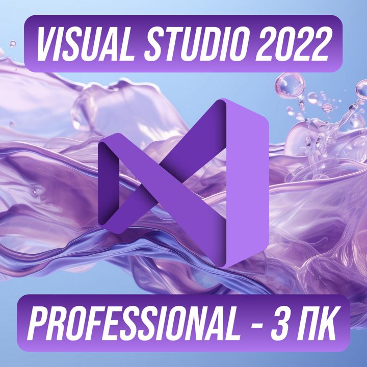 Microsoft Visual Studio 2022 Professional на 3 ПК — Майкрософт Визуал Студио 2022 Про на 3 ПК