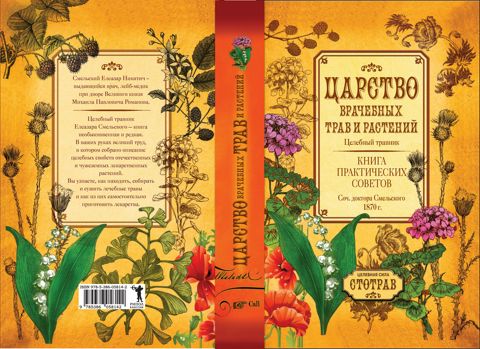 Царство врачебных трав и растений. Целебный травник. Книга практических ...