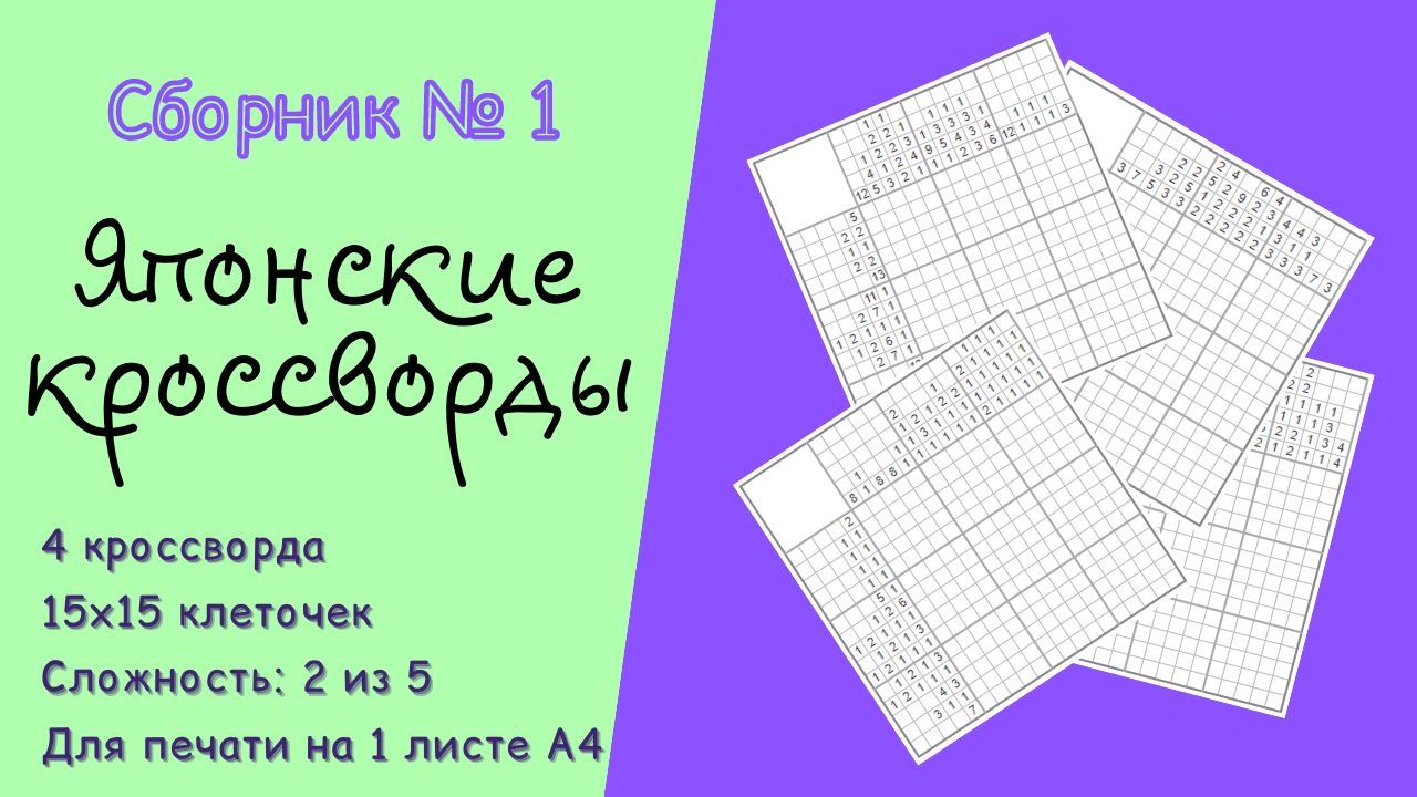 Японские кроссворды. Сборник №1. (4 шт., 15х15 клеточек)