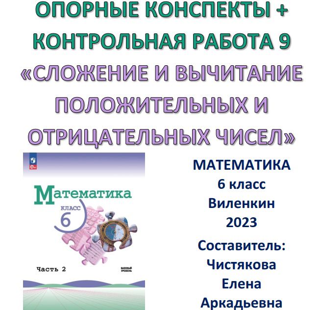 Опорные конспекты Контрольная работа № 9 "Сложение и вычитание положительных и отрицательных чисел"