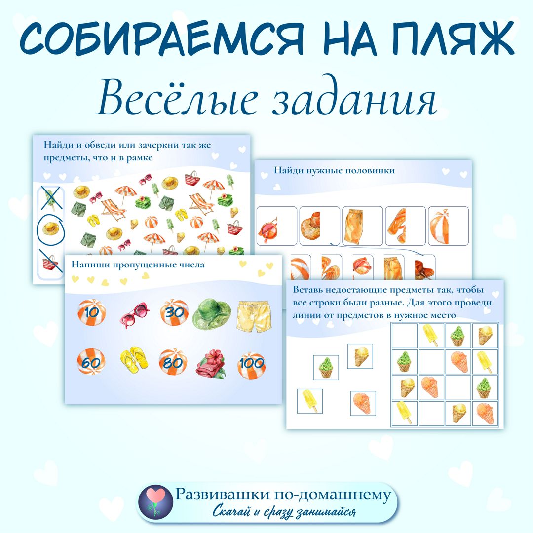 Собираемся на пляж. Весёлые задания