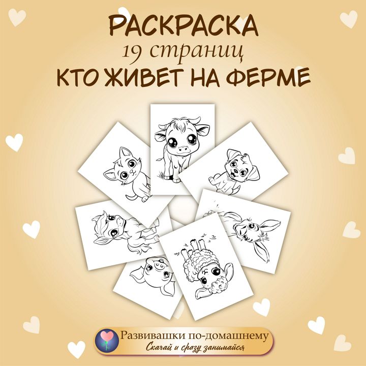 Раскраска Кто живет на ферме