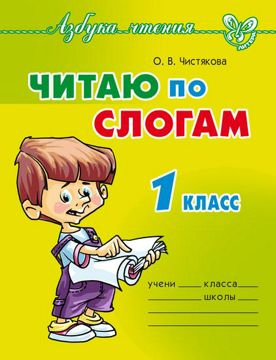 Азбука чтения. Читаю по слогам. 1 класс - Чистякова О. В. - скачать на ...