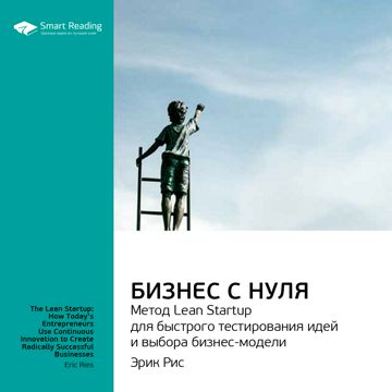 Бизнес с нуля. Метод Lean Startup для быстрого тестирования идей и ...