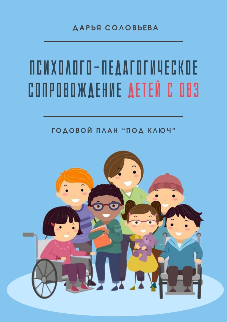 План психолого-педагогического сопровождения детей с ОВЗ "ПОД КЛЮЧ" на ГОД