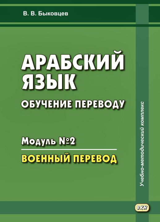 Арабский язык. Обучение переводу. Модуль № 2 : Военный перевод