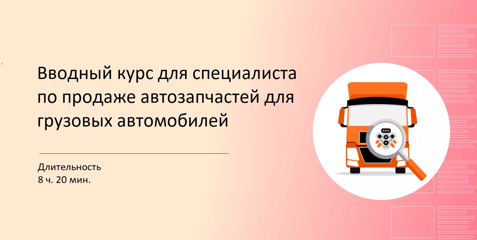 Вводный курс для специалиста по продаже автозапчастей для грузовых  автомобилей - Учебный центр AUTO3N - скачать на Wildberries Цифровой | 38948