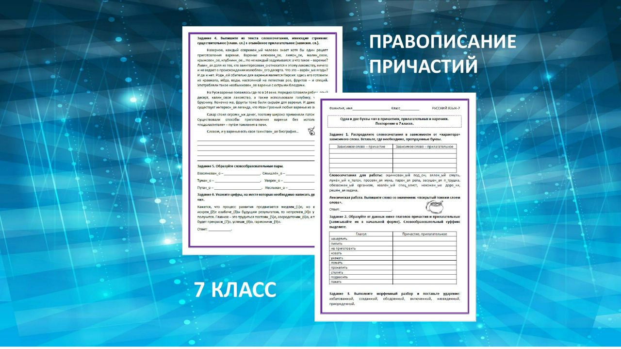 Одна и две буквы «н» в причастиях, прилагательных и наречиях (рабочий лист).