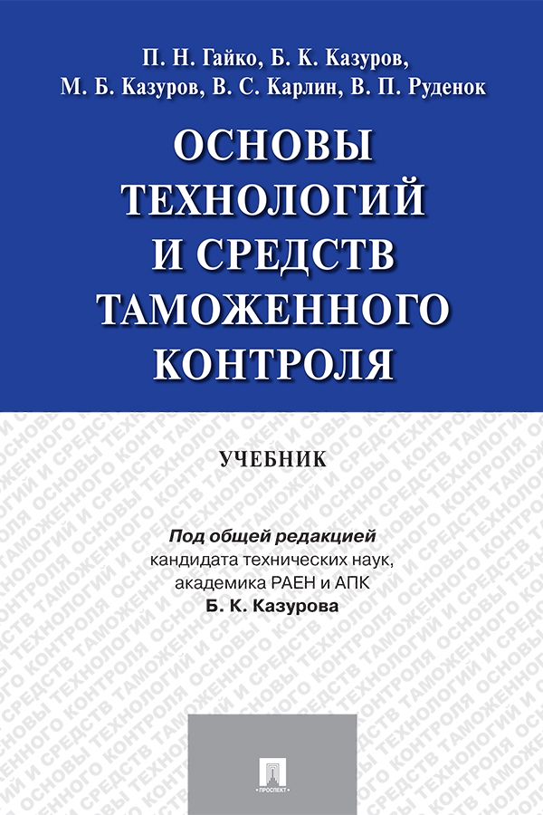 Основы технологий и средств таможенного контроля. Учебник - Гайкои П.Н ...