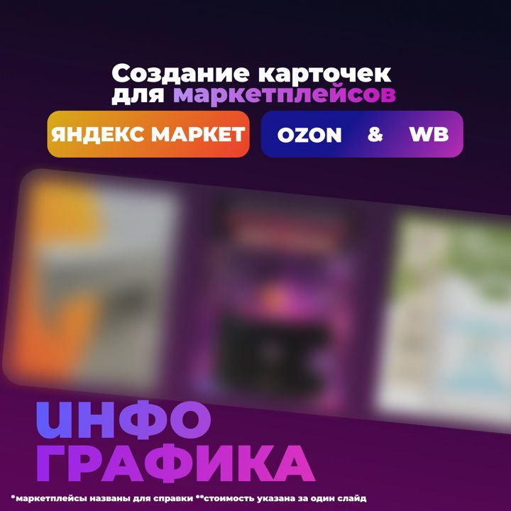 Дизайн карточек для маркетплейсов (WB/OZON/ЯндексМаркет)