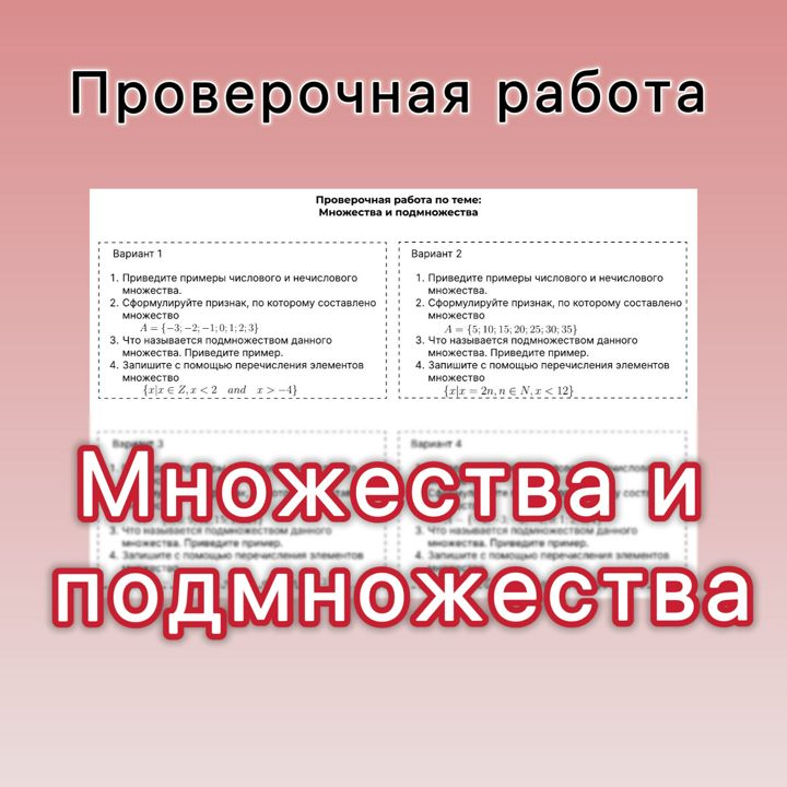 Проверочная работа "Множества и подмножества" | 7 класс | 4 варианта | с ответами