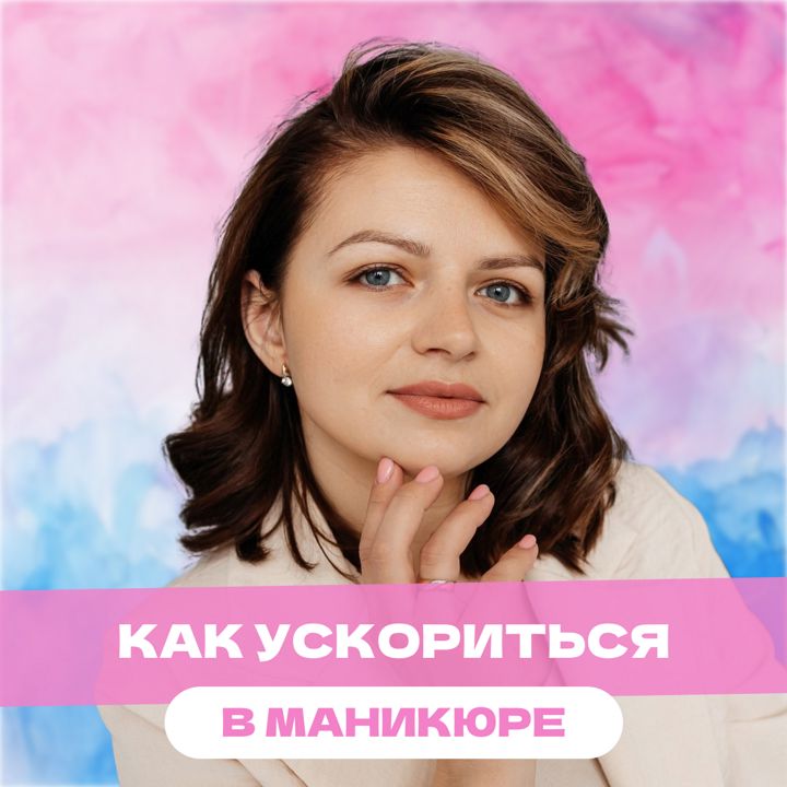 Расскажу как ускорится в маникюре