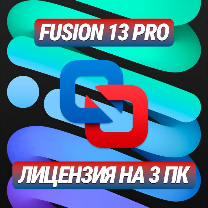 Vмwаre Fusion 13 Рrо на 3 ПК - Лицензионный Ключ Vмwаre Fusion 13 Рrо на 3 ПК