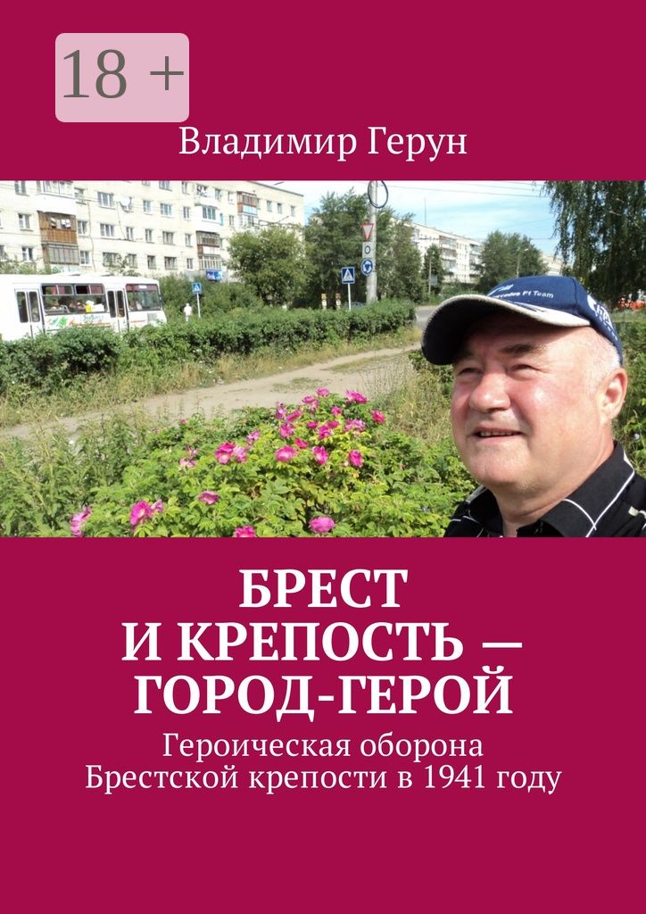 Брест и крепость - город-герой