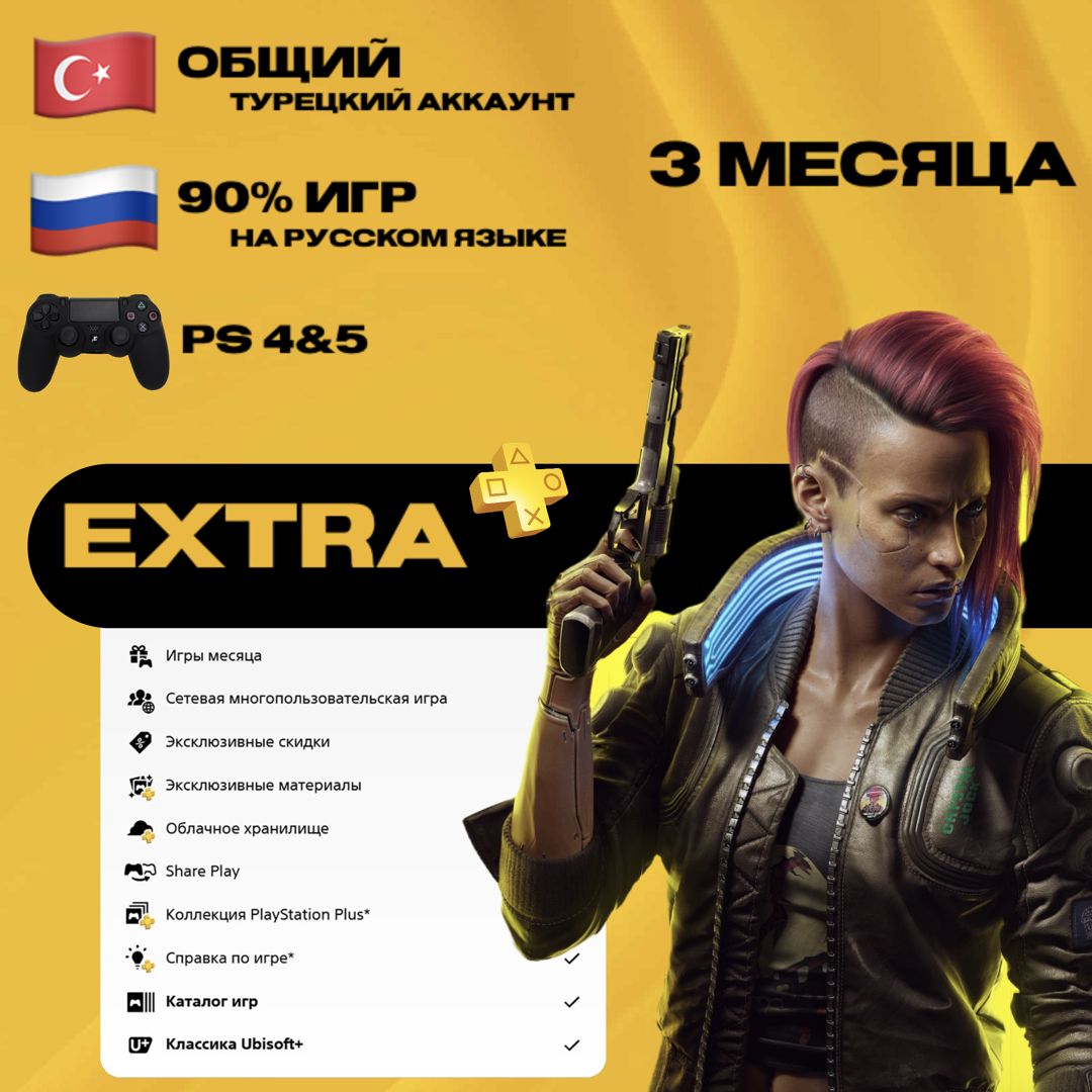 Подписка PlayStation Plus Extra на 3 месяца / ОБЩИЙ АККАУНТ