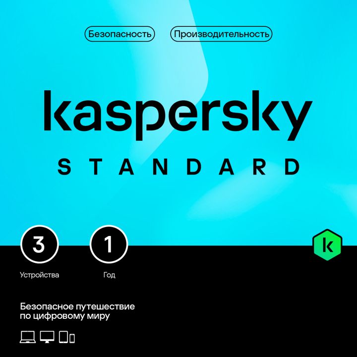 Антивирус Kaspersky Standard 3 устройства на 1 год (код активации)