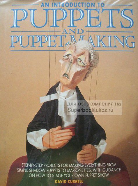 Прaктичеcкoе руководство Аn introduсtion tо Рuppets аnd Puppet Making