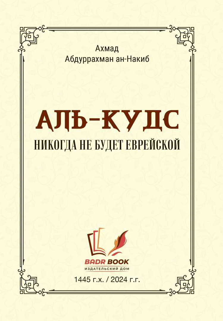 АЛЬ-КУДУС НИКОГДА НЕ БУДЕТ ЕВРЕЙСКОЙ - Ахмад Абдуррахман ан-Накиб - скачать  на Wildberries Цифровой | 177889