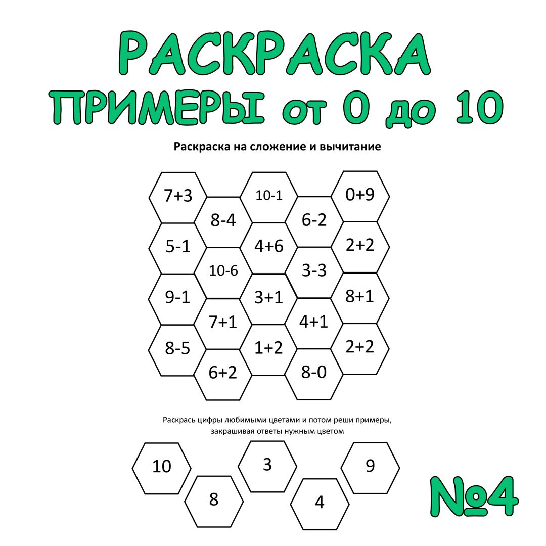 Примеры по математике от 0 до 10. Раскраска 1 класс