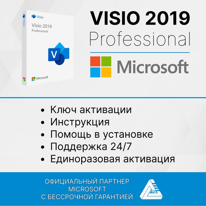 Microsoft Visio 2019 Pro (Активация в программе, электронный ключ, русский язык)