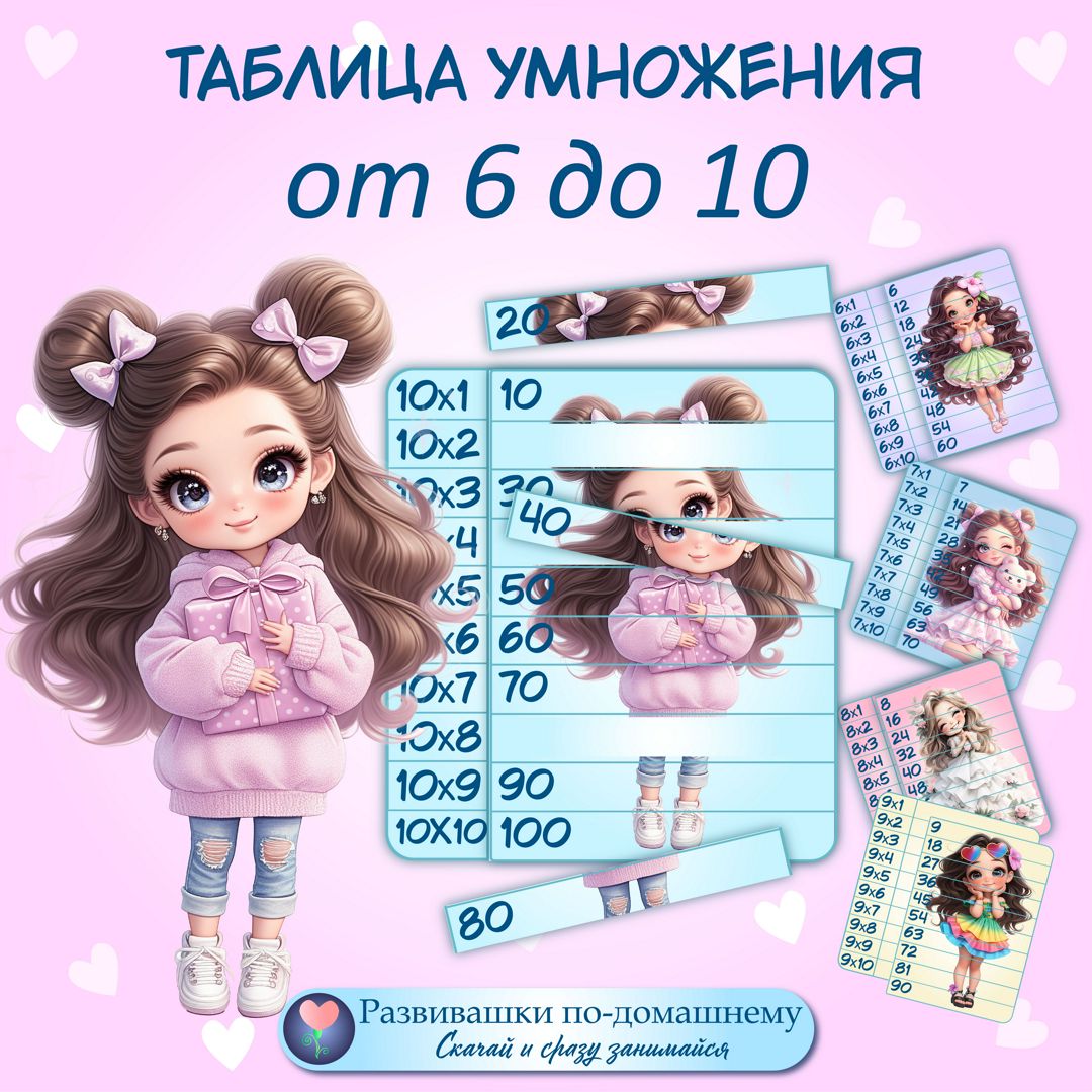 Таблица умножения 6-10 - математические пазлы