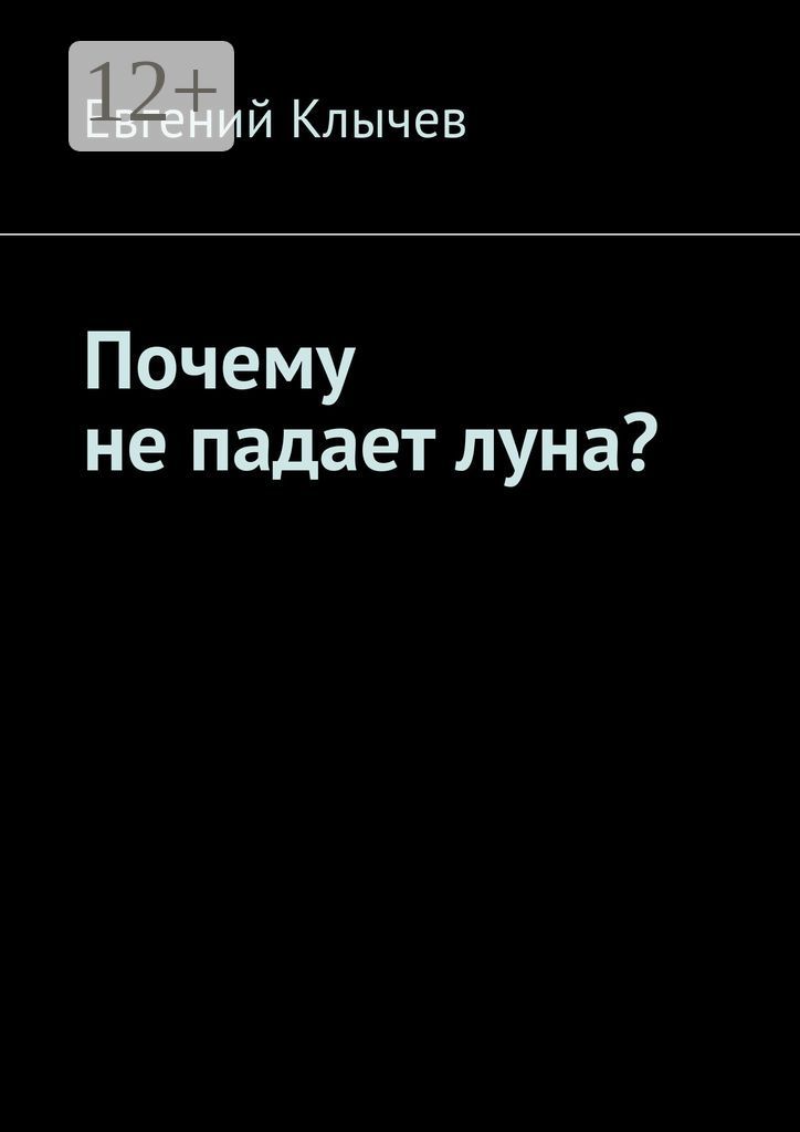 Почему не падает луна?