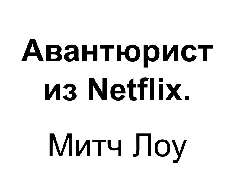 "Авантюрист из Netflix". Ключевые идеи книги. Митч Лоу.