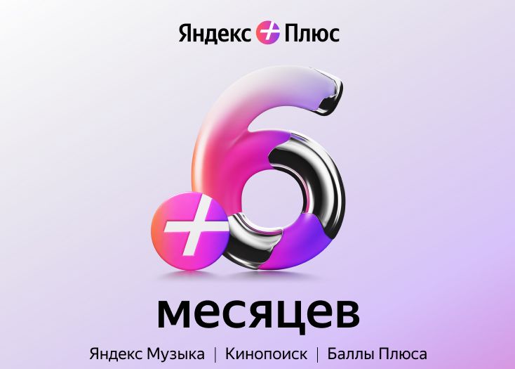 Яндекс Плюс на 6 месяцев для 1 устройства