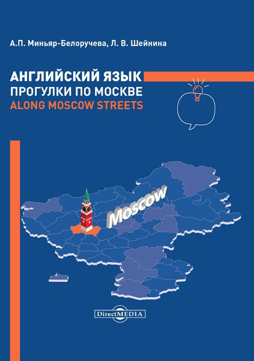 Английский язык. Прогулки по Москве = Along Moscow Streets : учебное пособие