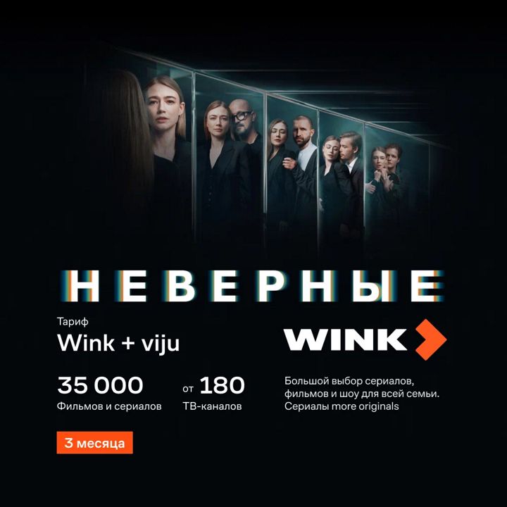 Wink + viju 3 месяц