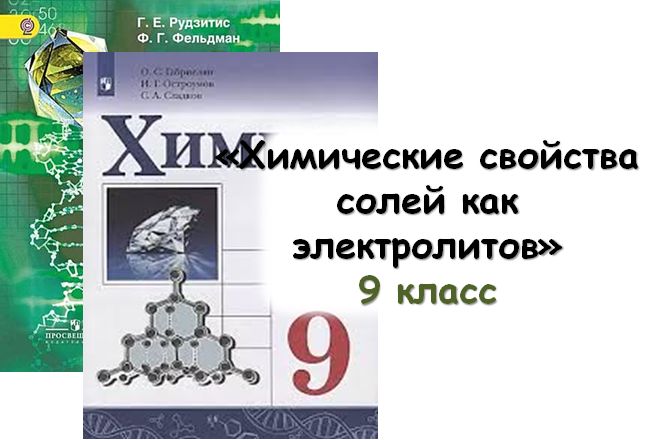 Урок «Химические свойства солей как электролитов», 9 класс