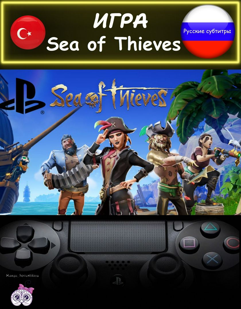 Игра Sea of ​​Thieves русские субтитры Турция - скачать Ключи и сертификаты  на Wildberries Цифровой | 206406