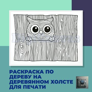 Раскраска по дереву для детей на деревянном холсте для печати ...