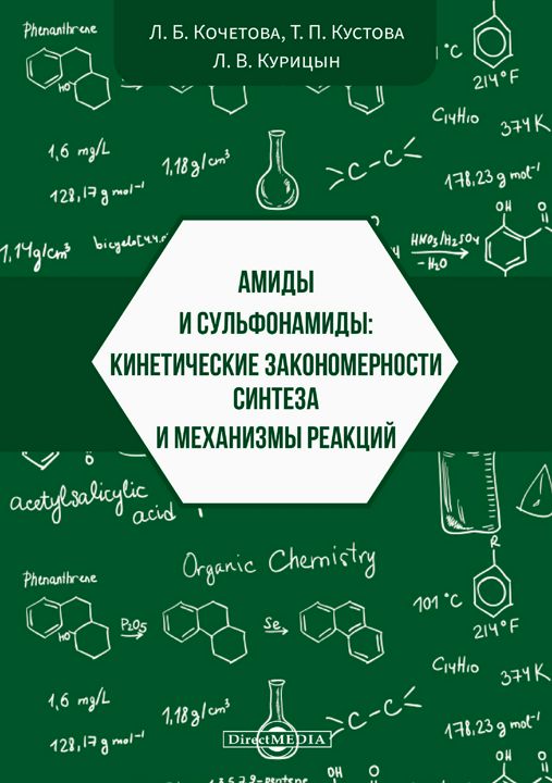 Амиды и сульфонамиды: кинетические закономерности синтеза и механизмы реакций : монография