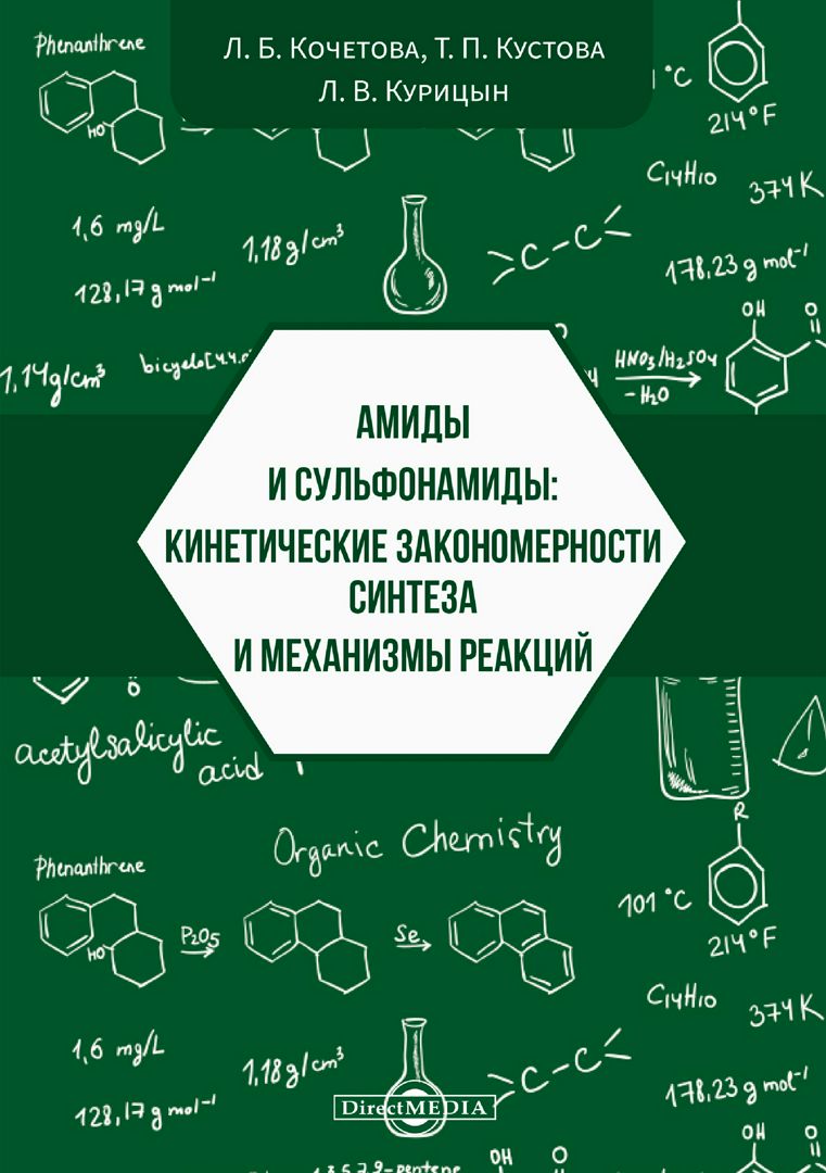 Амиды и сульфонамиды: кинетические закономерности синтеза и механизмы реакций : монография