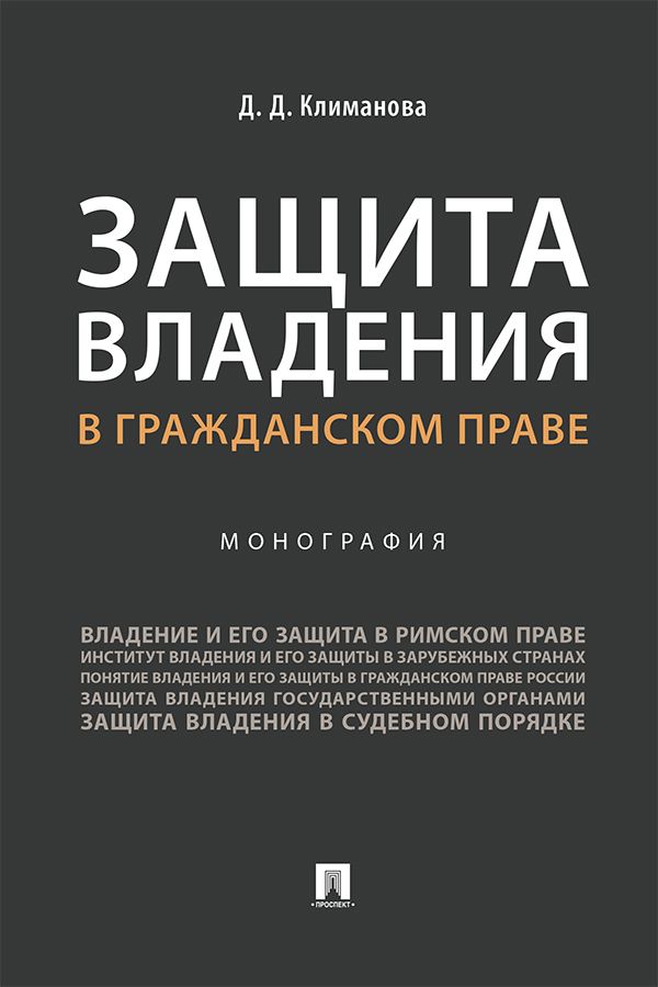 Защита владения в гражданском праве. Монография