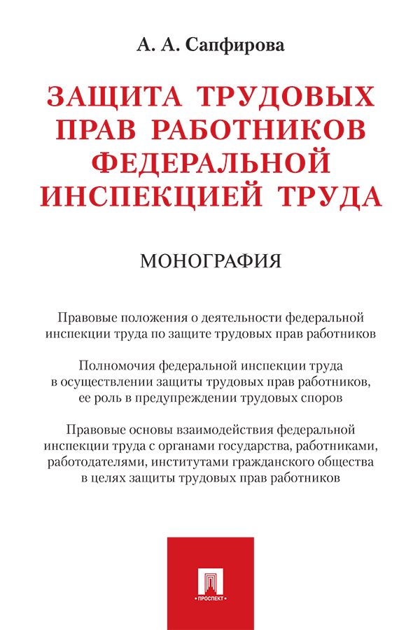 Защита трудовых прав работников федеральной инспекцией труда. Монография