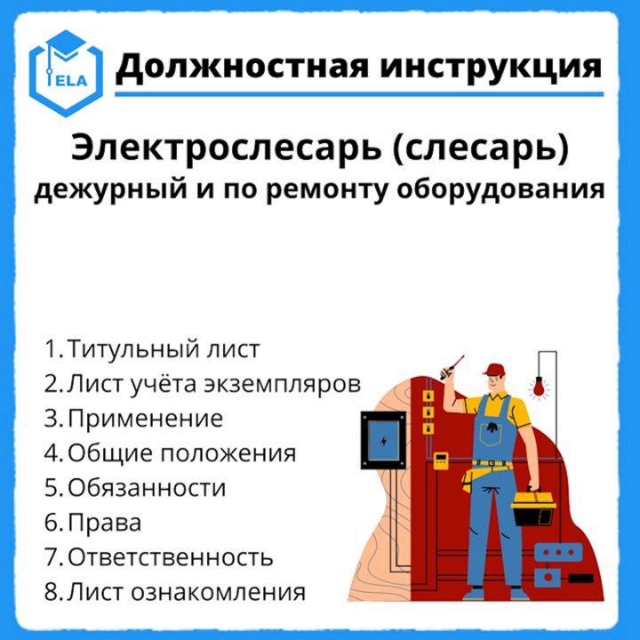 Должностная инструкция: Электрослесарь (слесарь) дежурный и по ремонту оборудования