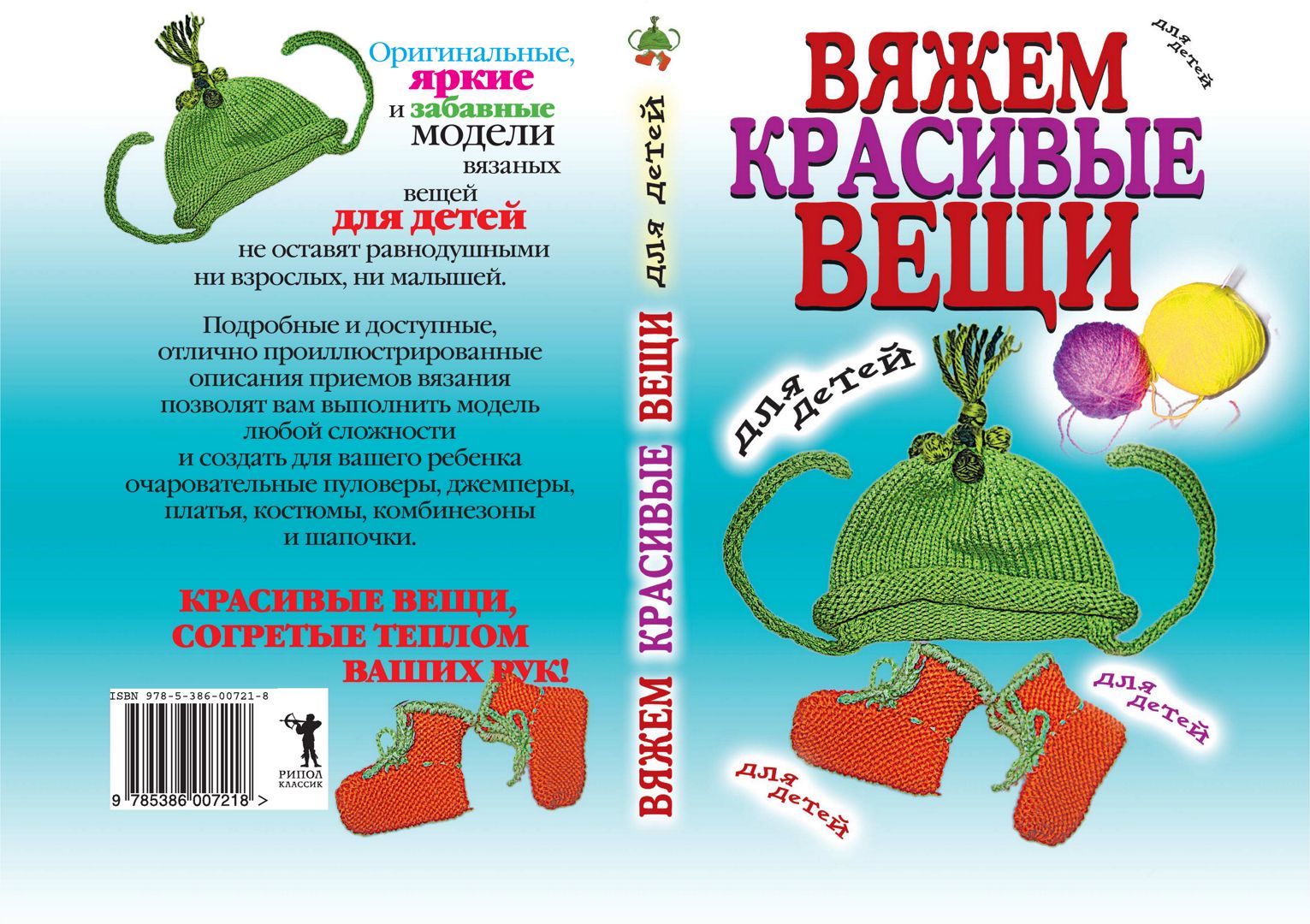 Вяжем красивые вещи для детей