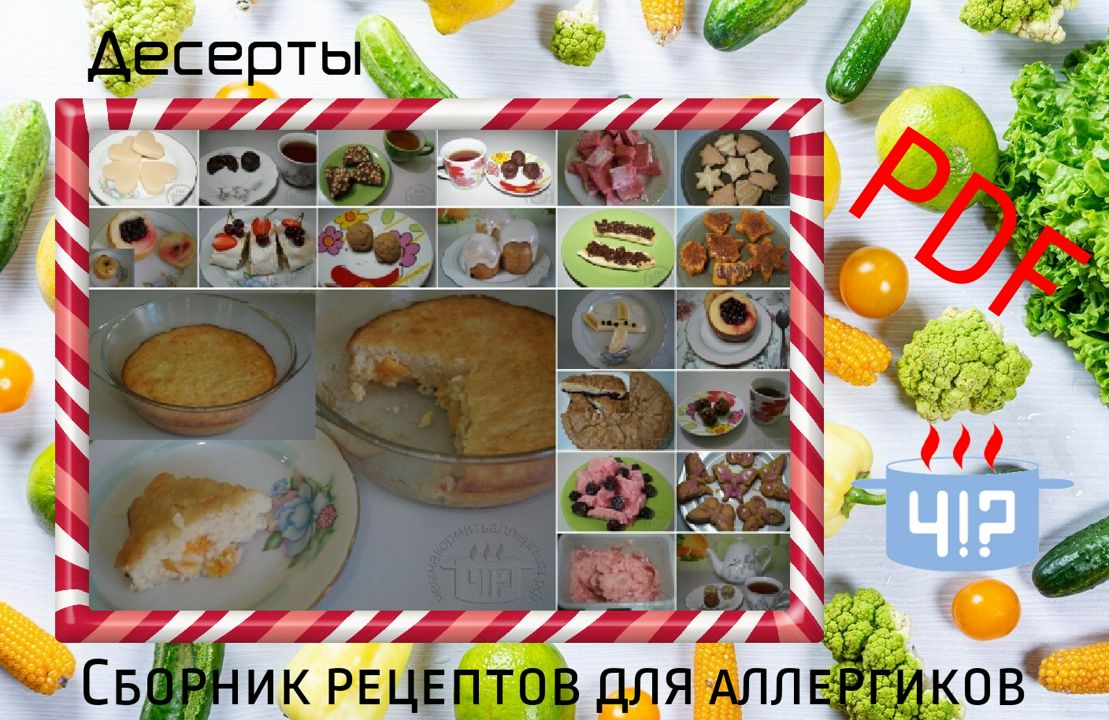 Чем накормить аллергика?! Рецепты десертов