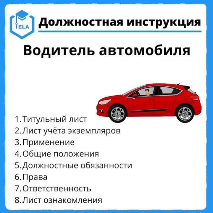 Должностная инструкция автоэлектрика. Инструкция для водителей. Инструктаж водителей. Инструкция водителем арендованным машинам. Должностная инструкция водителя