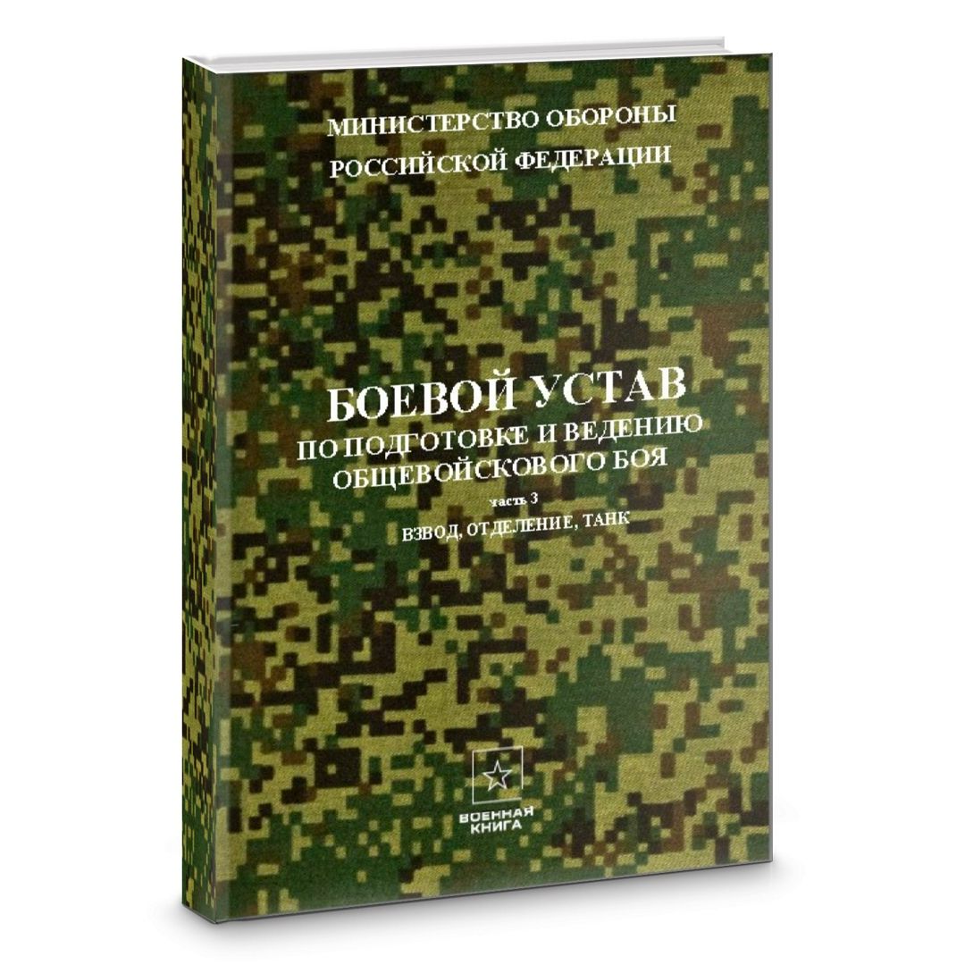 Боевой устав по подготовке и ведению общевойскового боя, часть 3 (взвод, отделение, танк)