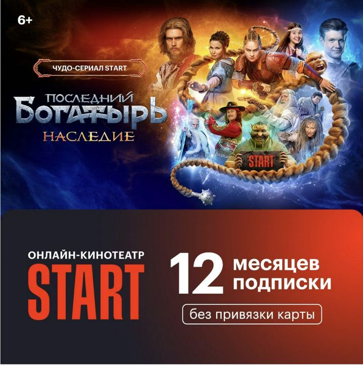 Онлайн-кинотеатр Start 12 мес промокод - скачать ключи на Wildberries Цифровой | 288262