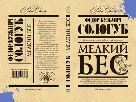 Мелкий бес - Сологуб Ф. К. - купить и читать онлайн электронную книгу ...