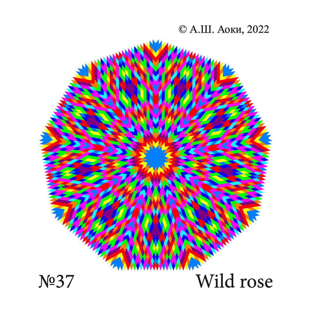 Мандала № 37 Wild rose, Шиповник/Дикая роза/Роза собачья, Цветок Эдварда Баха для медитации