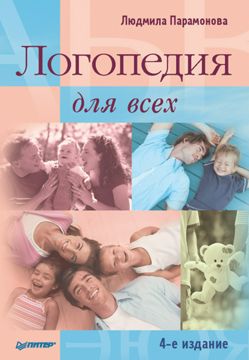 Логопедия для всех. 4-е издание - Людмила Парамонова - купить и читать ...